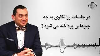 در جلسات روانکاوی به چه چیزهایی پرداخته می شود |  روانکاوی | تراپی | ان ال پی | دکتر بابایی زاد