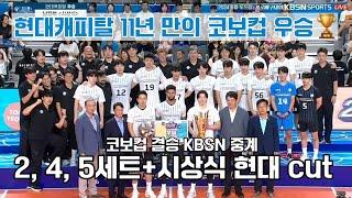 [KBSN 해설] 240928 코보컵 결승 현대캐피탈 vs 대한항공 #현둥이버전