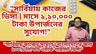 "সার্বিয়ার কর্মজীবন শুরু করুন | কীভাবে ১,১০,০০০ টাকা পর্যন্ত উপার্জন করবেন?"