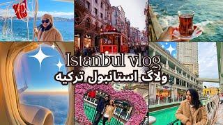 ولاگ سفر به استانبول تركيه(استانبول گردي با من)|Istanbul vlog turkey