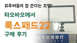 유튜버들의 국민조명 룩스패드22 LED조명후기  LUXPAD22