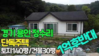 용인 1억 대 주택 경기도 용인시 처인구 양지면 정수리~~