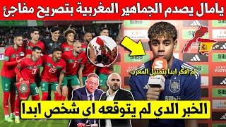 شيء لايصدق لامين يامال يصدم المغاربة بتصريح مفاجئ عن المنتخب المغربي - اسمع ما قاله جيدا