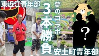 【初コラボ】安土町商工会青年部 vs 東近江市商工会青年部で3本勝負してきた！