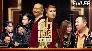 หม่ำ แจ๊ส SHOW | Retrospect | ตุ๊ยตุ่ย พุทธชาติ | One Dream | 30 ก.ค. 67 Full EP