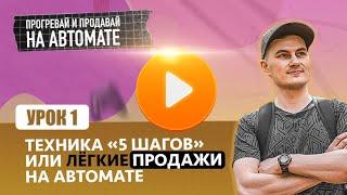 Видео 1 | Чат-Боты - Техника 5 шагов
