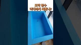 인테리어 공사 할 때 가장 중요한 도막방수 자재 추천 영상 #방수#도막방수#방수자재#인테리어방수#고뫄스#아쿠아디펜스#마페이#실카