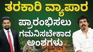 Vegetable Business in Kannada | What Are the Factors to Look in Vegetable Business? | CS Sudheer