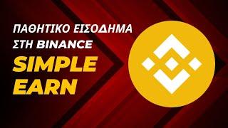 Πως να κερδίσετε παθητικό εισόδημα στη Binance! [Passive income tutorial]