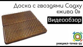 Доска с гвоздями Садху «Жива 0». Видеообзор