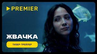 Жвачка | Тизер-трейлер | PREMIER