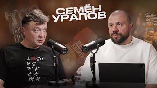 Семен Уралов & Ебков - Когнитивная война спрятана в нашем гаджете и мы все потенциальные разносчики