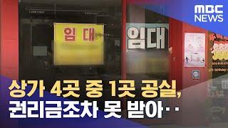 상가 4곳 중 1곳 공실, 권리금조차 못 받아‥ (2024.09.16/뉴스데스크/MBC강원영동)