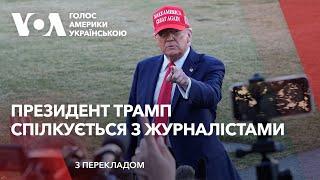 Президент Трамп спілкується з журналістами перед вильотом з Білого Дому