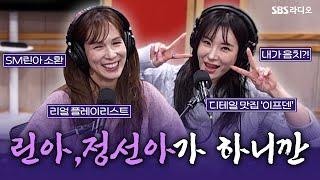 [FULL] 드디어 돌아왔잖아!! 화제의 뮤지컬 '이프덴'의 배우 린아, 정선아 보는 라디오 | 웬디의 영스트리트 | 241227