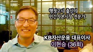 [깨부책학당 53] 행정고시 출신의 민간자본시장 전문가 이현승(36회) 동문