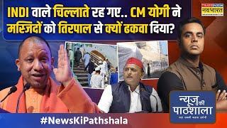 News Ki Pathshala:UP से लेकर बिहार तक..जुमे के दिन होली पर ऐसा बवाल कि सुनकर चेहरे का रंग उड़ जाएगा!