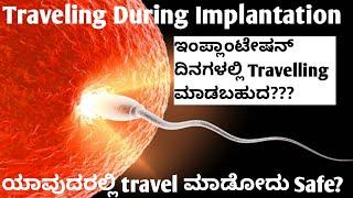 Is travelling is safe during implantation|Successful implantation tips #maryamtipsinkannada