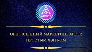  [Константин Луконин и партнеры] Обновленный маркетинг Аргос простым языком (ARGOS обзор)