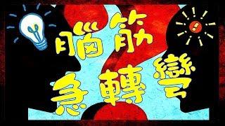 趣味腦筋急轉彎: 馬上挑戰！10題你能答對幾題？Simple Funny Riddles!