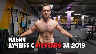 ЛУЧШИЕ МОМЕНТЫ ИЛЬИЧА НА FITSTARS