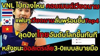 VNL ไปทางไหน คอมเมนต์เวียดนาม สุดดีใจคว่ำเกาหลีได้ สุดปัง!ไทยอันดับโลกขึ้นทันที หลังชนะออสเตรเลีย3-0