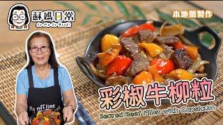 蘇媽食譜  | 彩椒牛柳粒 | Seared Beef Fillet with Capsicum  | 黑椒惹味、彩椒香甜  | 鎖住肉汁夠Juicy祕訣公開 | 啖啖肉啱哂牛魔王 | 中文字幕