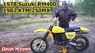 1978 Suzuki RM400 | 1982 KTM 250MX | обзор | Дядя Жорик