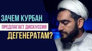 Зачем Курбан Мирзаханов предлагает дискуссии дегенератам?