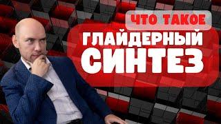 Что такое глайдерный синтез? Душкин объяснит