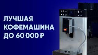 Лучшая кофемашина до 60000 и конкурент Nivona 790/795/796/799. Обзор кофемашины Melitta Passione OT