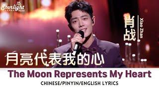 肖战 (Xiao Zhan / 肖戰 Sean) 《月亮代表我的心 The Moon Represents My Heart》 【Chinese/Pinyin/English Lyrics】