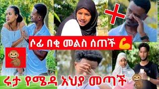 ሩታ የሜዳ አህያ መጣችልን ዳኒ ተጫወተባት  ሶፊ ወሰነች  ቶፊቅና ፈኪ ዘና እያሉ ነው