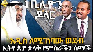 አዲስ ለሚገነባው ወደብ ኢትዮጵያ ታላቅ የምስራችን ሰማች @HuluDaily - ሁሉ ዴይሊ