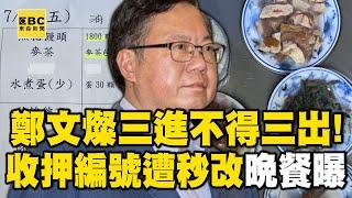 【鄭文燦涉貪】鄭文燦三進不得三出！當庭收押「編號遭秒改」晚餐曝光 @newsebc