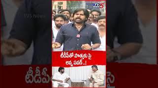 పొత్తుల పై పవన్ కళ్యాణ్..! #pawankalayan #tdp #janasena #naralokesh  | TV5 News