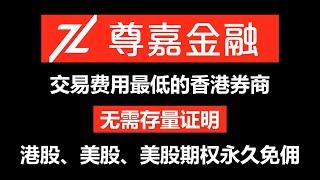 尊嘉金融开户教程｜内地居民可开到的交易费用最低的香港券商｜港股终⽣免佣+1港币/笔平台费｜美股终⽣免佣+1美元/笔平台费｜美股期权终身免佣｜港股现⾦打新免费｜美股打新免费