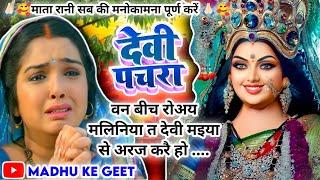 #Video पारम्परिक देवी पचरागीत-Devi geet|मइया के चऊरा मलिनिया अरज एक करैहो|Pachrageet|नवरात्रिस्पेशल