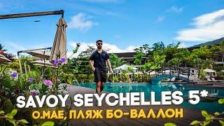 Savoy Seychelles 5* (Бо-Валлон)/Не стоит верить всем отзывам