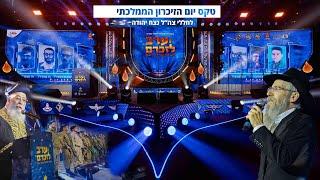 טקס הזיכרון הממלכתי ️ אברהם פריד & חיילי נצח יהודה - קליפ מרגש \\ צבעים הפקות