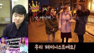 러시아 사람들이 생각하는 페미니즘. 여자는 목 남자는 머리? [RyJoon]