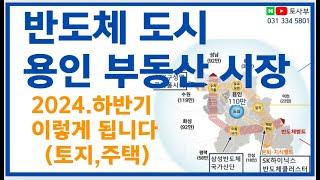 반도체 도시 용인 부동산 2024년 하반기 전망(토지, 아파트)