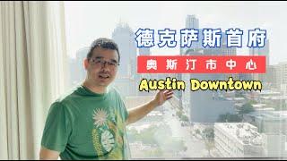 德克萨斯州首府：奥斯汀市中心（Downtown）老尤VLOG2023