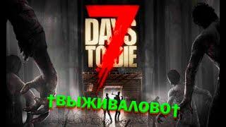 7 DAYS TO DIE † ГАСИМ ЗОМБИ В КООПЕРАТИВЕ