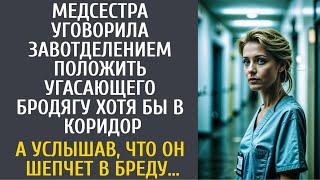 Медсестра уговорила шефа положить угасающего бродягу хотя бы в коридор… А услышав его шепот в бреду…