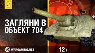 Загляни в реальный танк Объект 704. Часть 2. "В командирской рубке"
