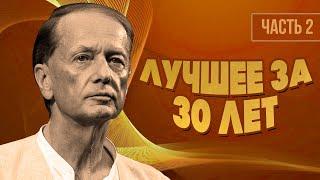 Михаил Задорнов - Лучше за 30 лет | Часть 2 | Юмористический концерт