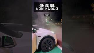 테슬라 충전중 연기가 미친듯이 났습니다…
