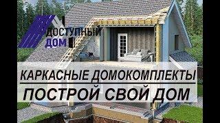 Домокомплект каркасного дома. Что такое домокомплект? Строительство каркасного дома своими руками.