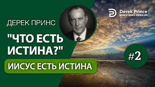 2.  Иисус есть Истина - Дерек Принс "Что есть истина?"